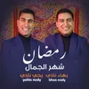 رمضان شهر الجمال