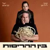 About בין ההריסות Song