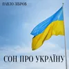 About Сон про Україну Song