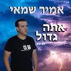 אתה גדול