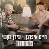 About אחים בדם Song