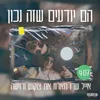 About הם יודעים שזה נכון Song