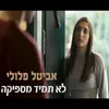 About לא תמיד מספיקה Song