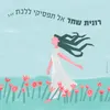 About אל תפסיקי ללכת Song