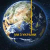 About Ми з України Song