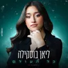 About כל העולם (קאבר) Song