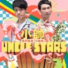 小帥Uncle Stars