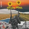 About ART Оборона Song