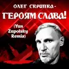 Героям Слава! Yan Zapolsky Remix