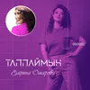 About Таппаймын Song