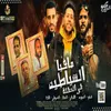 About مافيا الشياطين فى الحفلة Song