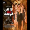 About مهرجان انا الذى كلو يهيب منه Song