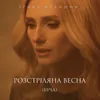 About Розстріляна весна (Буча) Song