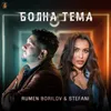 About Болна тема Song