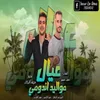 About عيال مواليد اندومى Song