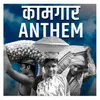About Kaamgaar Anthem Song