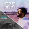 About לא נפסיק לחלום (ווקאלי) Song