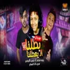 About مهرجان بطلنا اللى يعطلنا Song