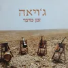 אז ירנן