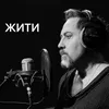 About Жити Song