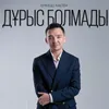 About Дұрыс болмады Song