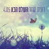 About העולם הבא Song