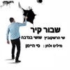 About שבור קיר Song