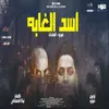 مهرجان اسد الغابه