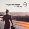 About בתנועה אחת Song