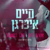 About אחים בדם & חבר במשבר Song