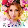 About Кохала Song