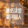 没有什么过不去