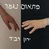 פתאום נגמר