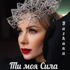 About Ти моя сила Song