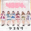 About ツヨガリ Song