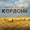 About Кордони Song