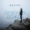 About Девочка дождь Song