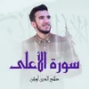 About سورة الأعلى Song