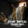 About חוות השומר Song