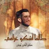 About طالما أشكو غرامي Song