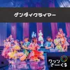 About ゲンダイクライマー Song