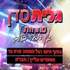 About אין סיבה בעולם - מחרוזת Song