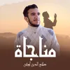 About مناجاة Song