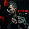 About הלב שלי ריק Song