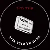 About הרוח של עודד גדיר Song