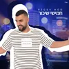 חמישי שיכור