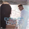 About נשטוף את היום Song