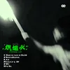 About 烘爐火2.0 Song