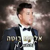 הלילה-רמיקס