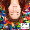 About מירוץ Song